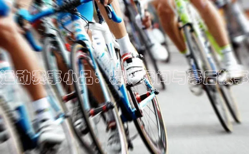 运动赛事小品：精彩瞬间与幕后故事