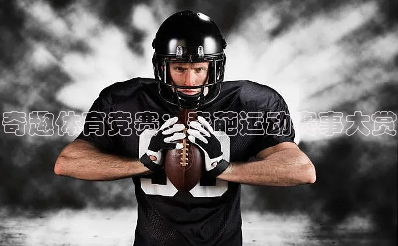 奇趣体育竞赛：奇葩运动赛事大赏