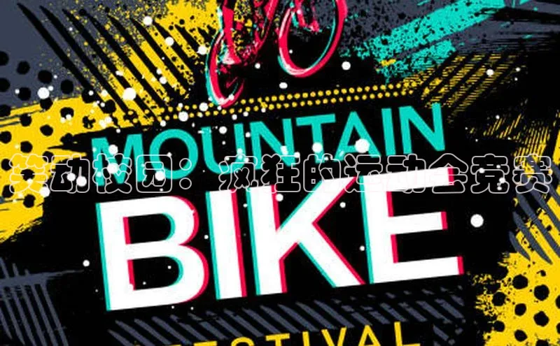 笑动校园：疯狂的运动会竞赛