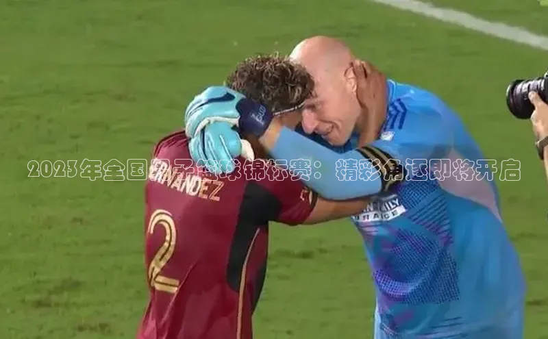 2023年全国男子篮球锦标赛：精彩角逐即将开启