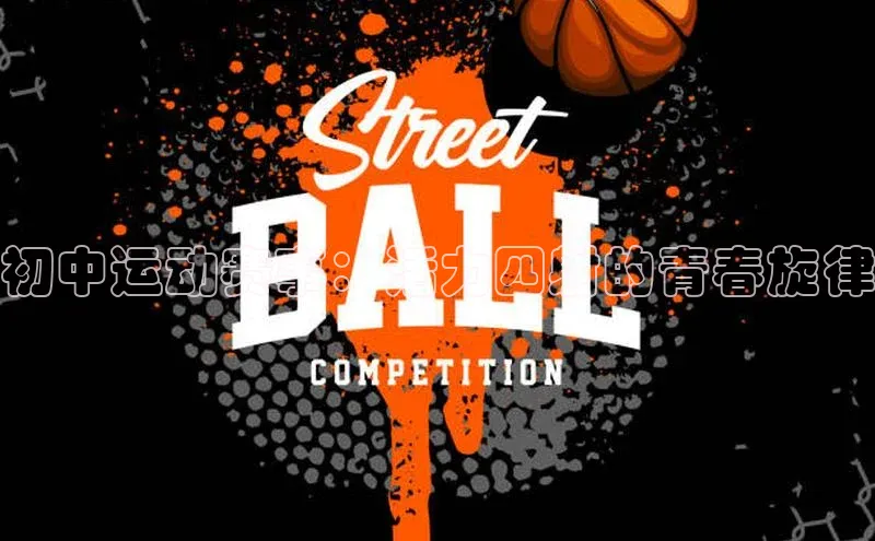 初中运动赛事：活力四射的青春旋律