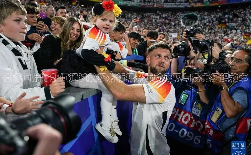 赛事回顾：如何通过数据分析提升运动表现与赛事组织效率