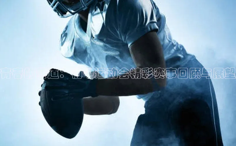 青春的赛道：初中运动会精彩赛事回顾与展望