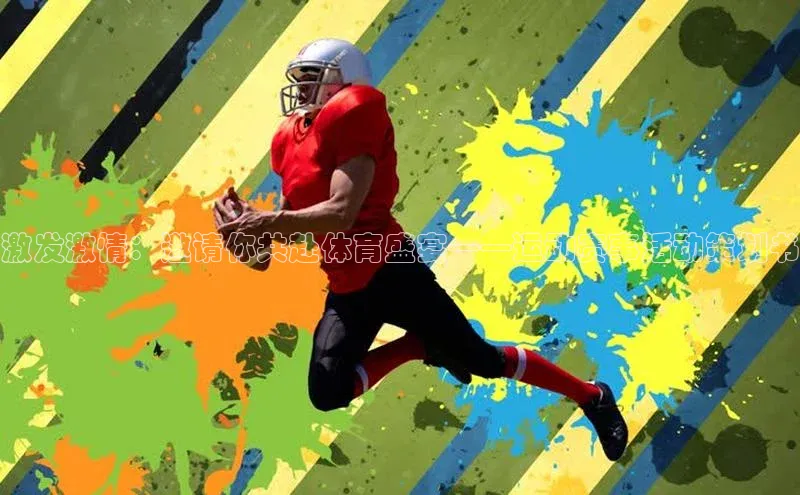 激发激情：邀请你共赴体育盛宴——运动赛事活动策划书