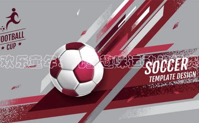 欢乐童年：儿童趣味运动锦标赛