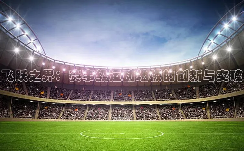 飞跃之界：赛事级运动地板的创新与突破