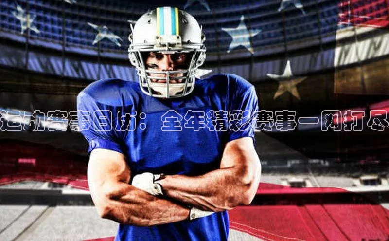 运动赛事日历：全年精彩赛事一网打尽