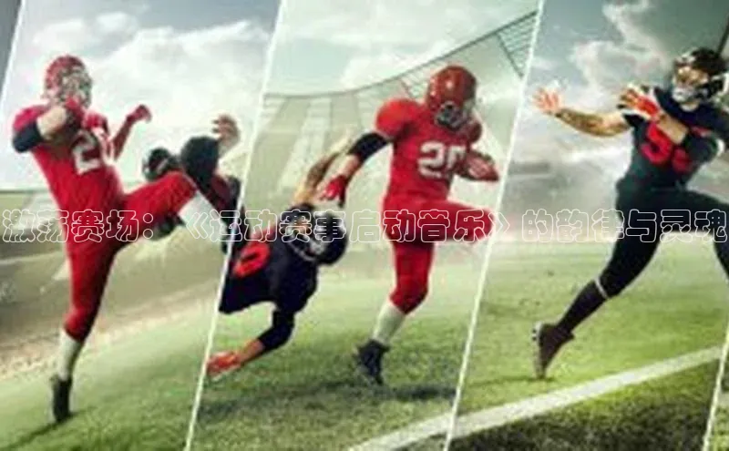 激荡赛场：《运动赛事启动音乐》的韵律与灵魂