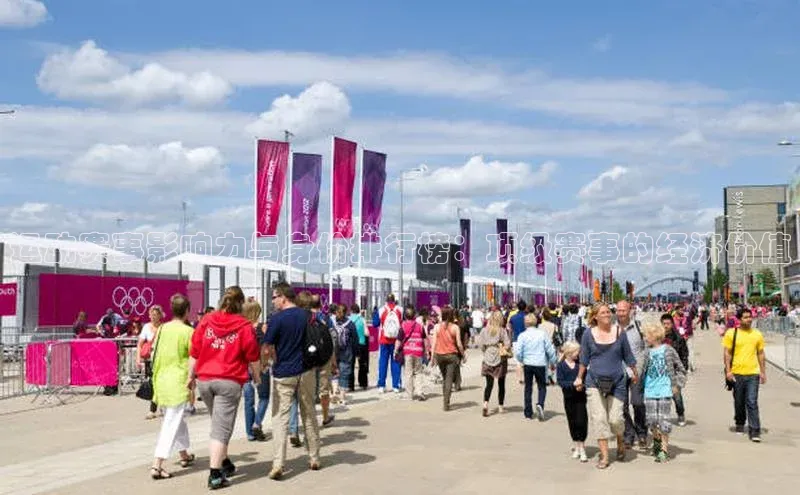 运动赛事影响力与身价排行榜：顶级赛事的经济价值