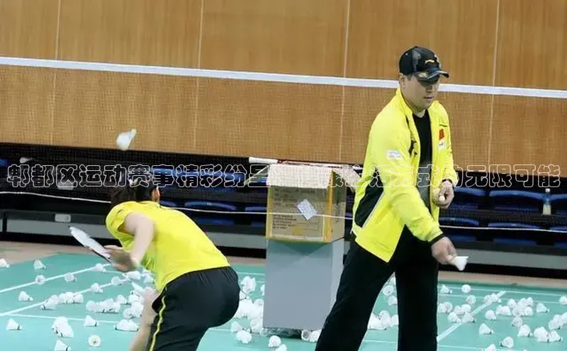 郫都区运动赛事精彩纷呈：健康生活方式的无限可能