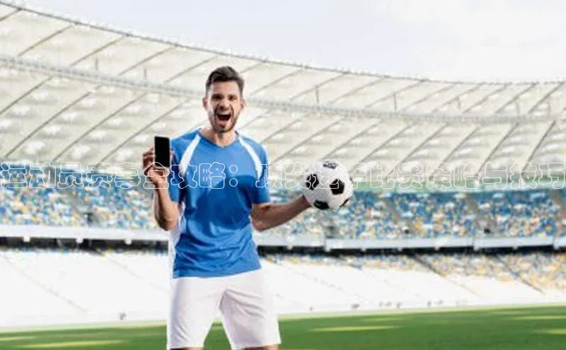 运动员赛事全攻略：顶尖选手比赛策略与技巧