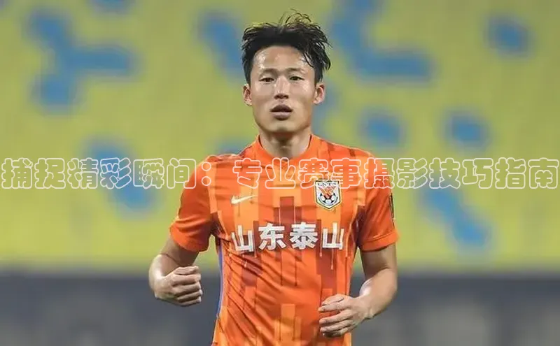 捕捉精彩瞬间：专业赛事摄影技巧指南