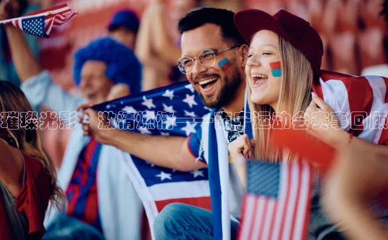 璀璨光影·激情燃情——南宁运动会赛事回顾