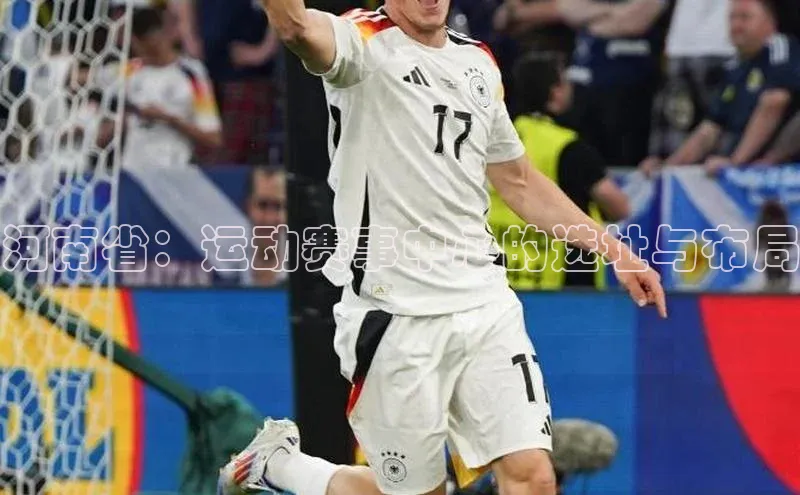 河南省：运动赛事中心的选址与布局