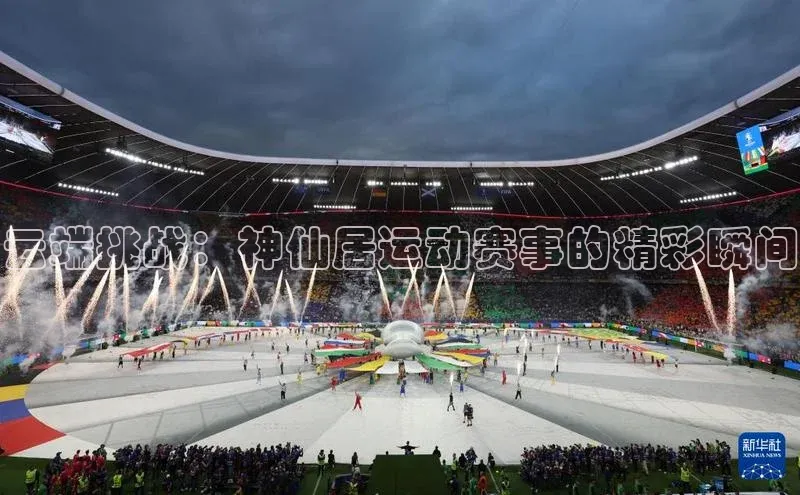 云端挑战：神仙居运动赛事的精彩瞬间