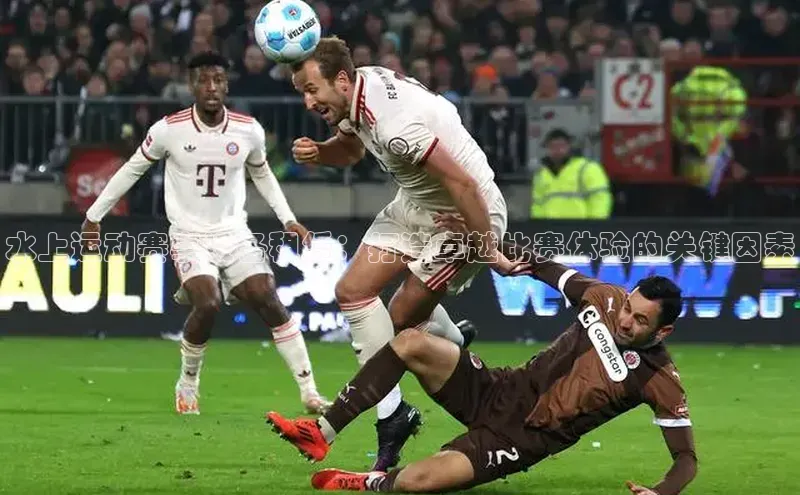 水上运动赛事设备租赁：打造卓越比赛体验的关键因素