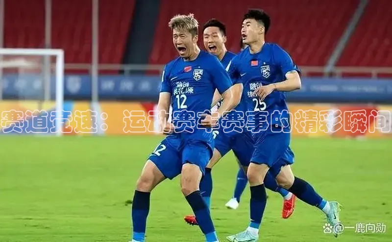 赛道竞速：运动赛车赛事的精彩瞬间