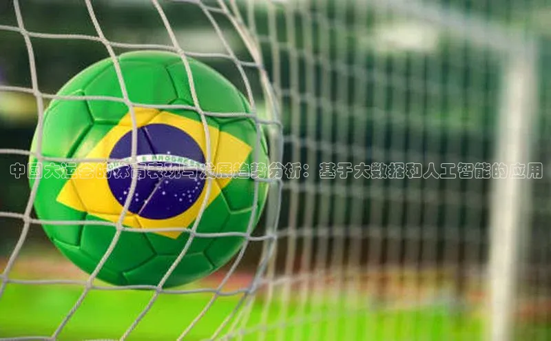 中国大运会的体育表现与发展趋势分析：基于大数据和人工智能的应用