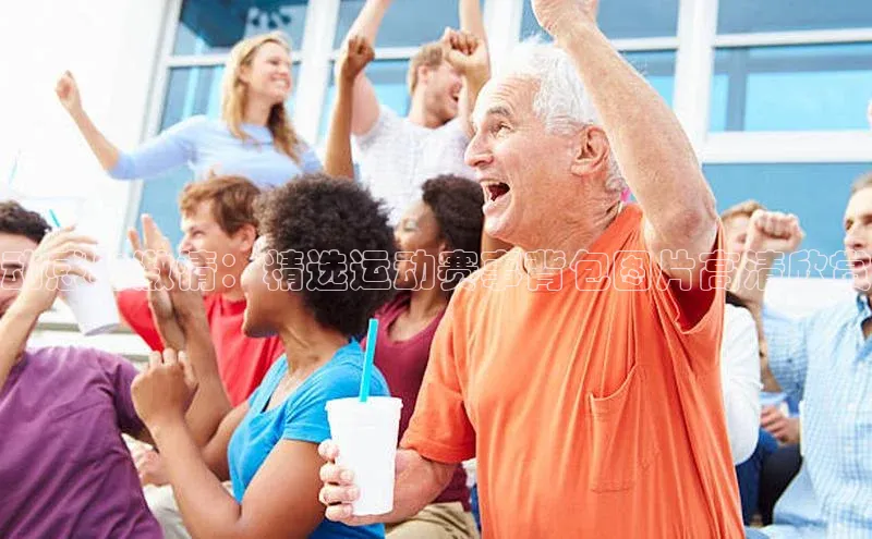 动感与激情：精选运动赛事背包图片高清欣赏