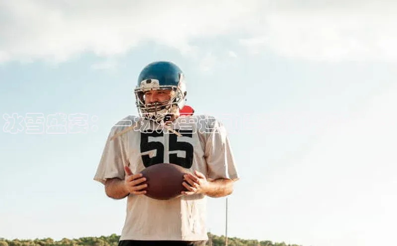冰雪盛宴：一场滑雪运动赛事的精彩直播