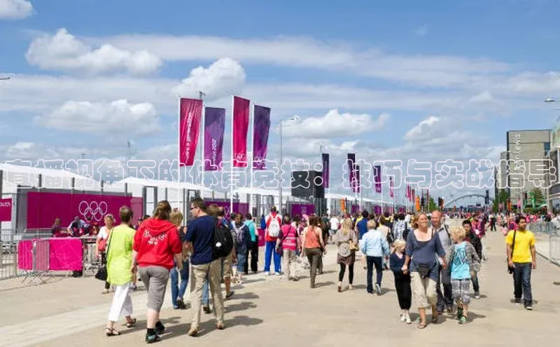 直播视角下的体育竞技：技巧与实战指导