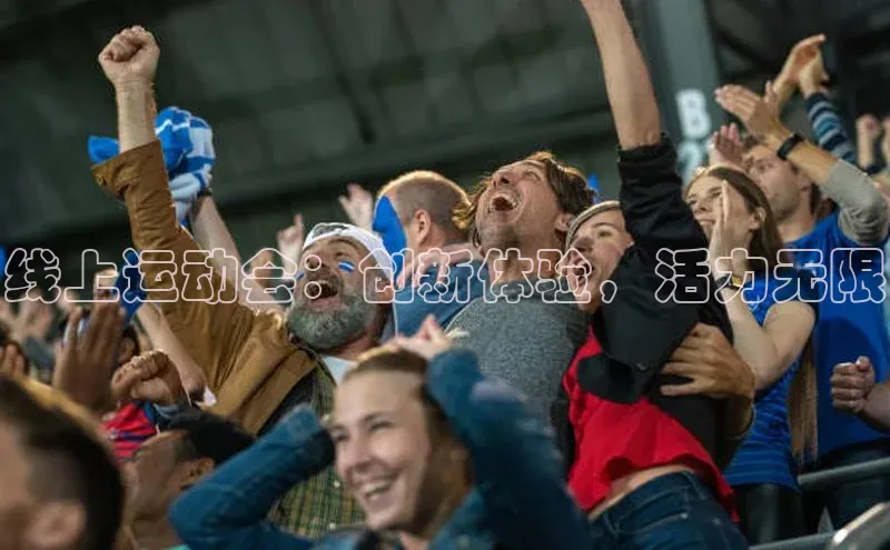 线上运动会：创新体验，活力无限