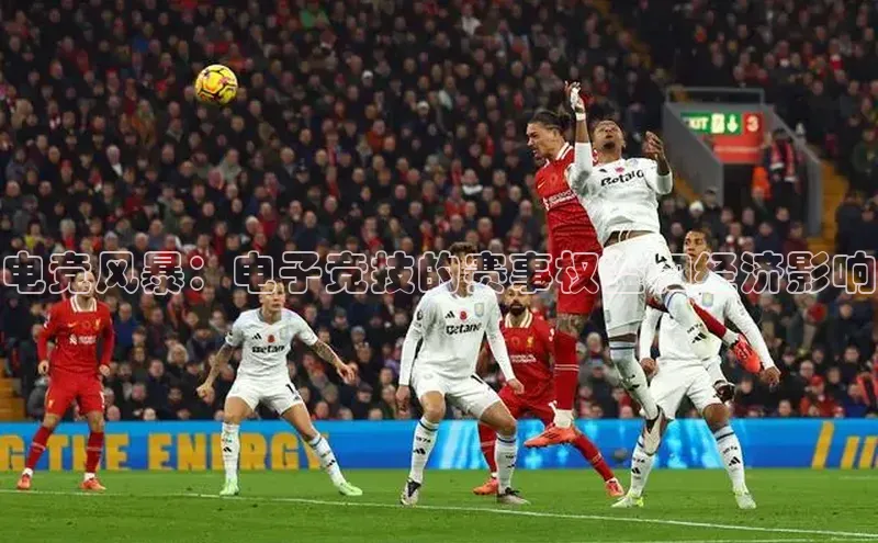 电竞风暴：电子竞技的赛事权益和经济影响