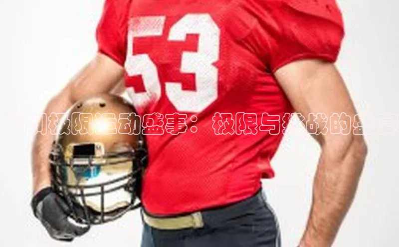 深圳极限运动盛事：极限与挑战的盛宴