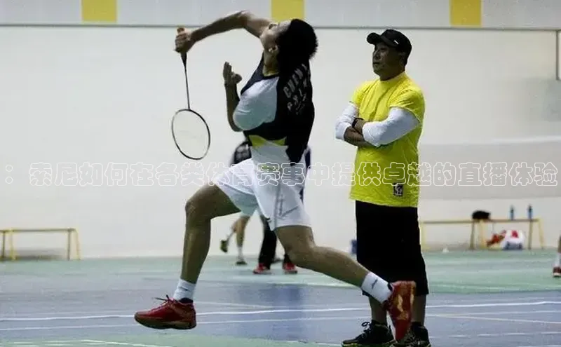 ：索尼如何在各类体育赛事中提供卓越的直播体验