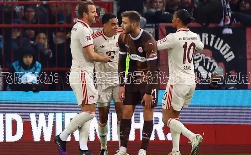 飞跃赛场：运动赛事背景板设计灵感与应用