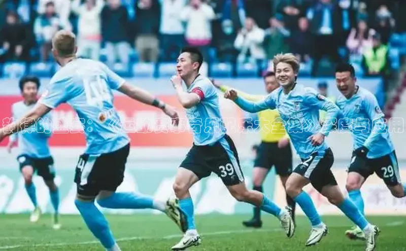 韵律的盛宴：《运动赛事音乐配乐大全集》深度与应用