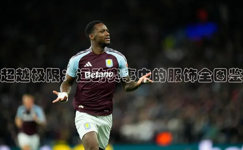 超越极限：运动赛事中的服饰全图鉴