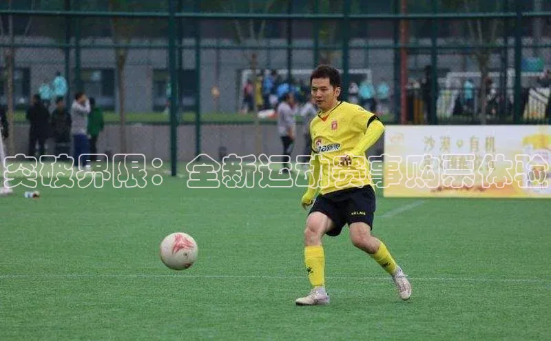 突破界限：全新运动赛事购票体验