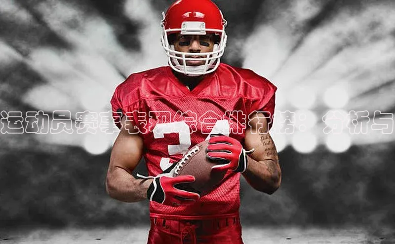 运动员赛事表现综合排行榜：分析与