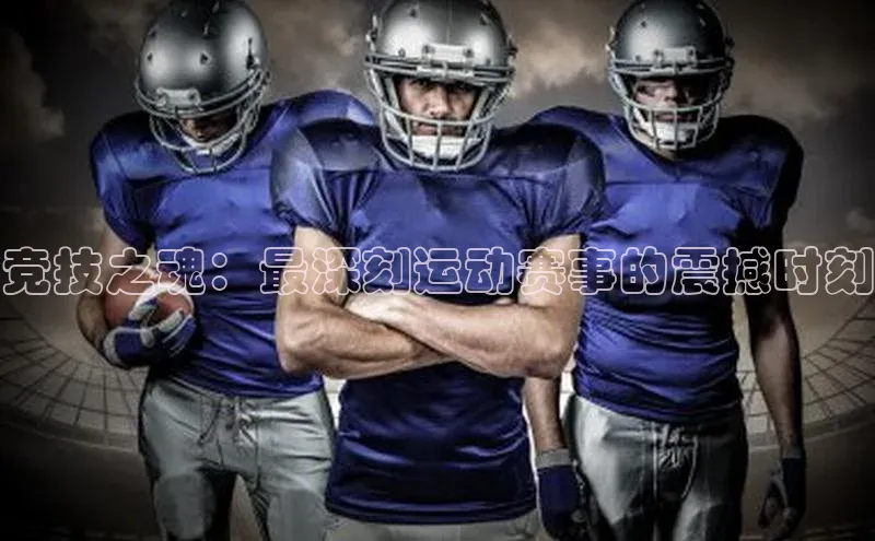 竞技之魂：最深刻运动赛事的震撼时刻