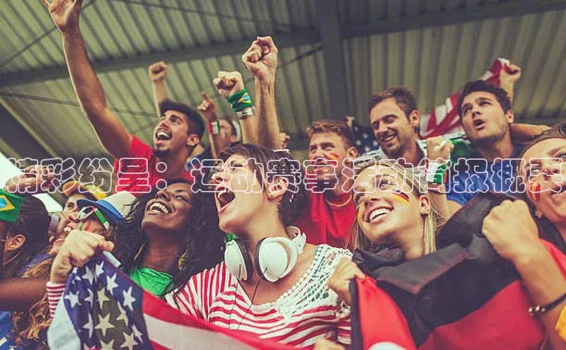 精彩纷呈：运动赛事活动简报概要