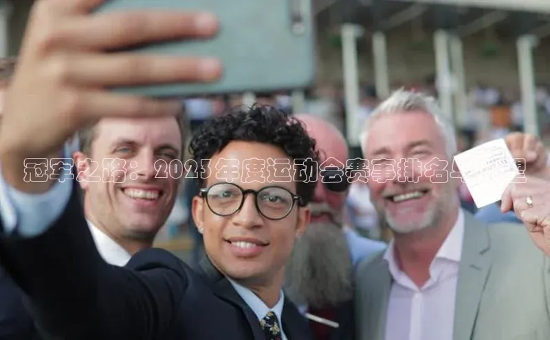 冠军之路：2023年度运动会赛事排名与展望
