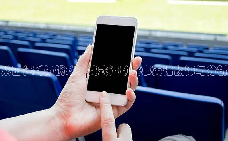 从田径到橄榄球：美式运动赛事英语翻译与分析