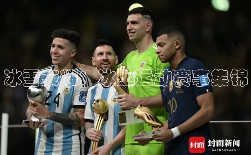 冰雪荣耀：冰上运动赛事集锦