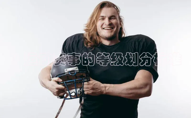 ：运动赛事的等级划分标准
