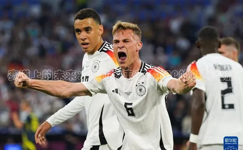 赛道上的未来：运动赛事查询APP的创新之旅