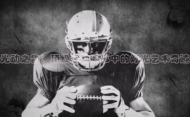 光动之韵：顶级运动赛事中的灯光艺术奇迹