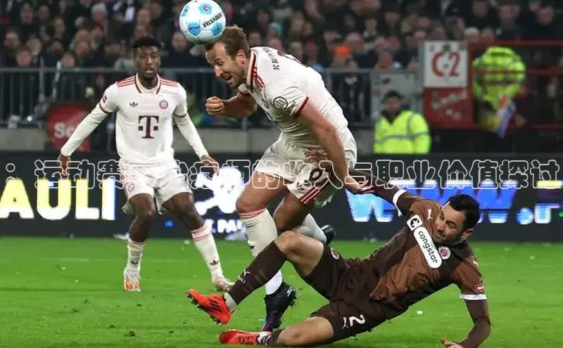 ：运动赛事治疗师的收入与职业价值探讨