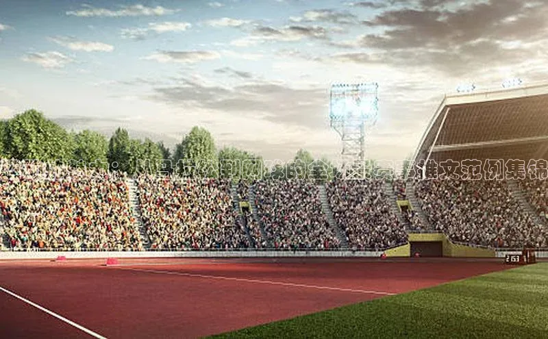 运动的魅力：从马拉松到网球的全场景赛事推文范例集锦