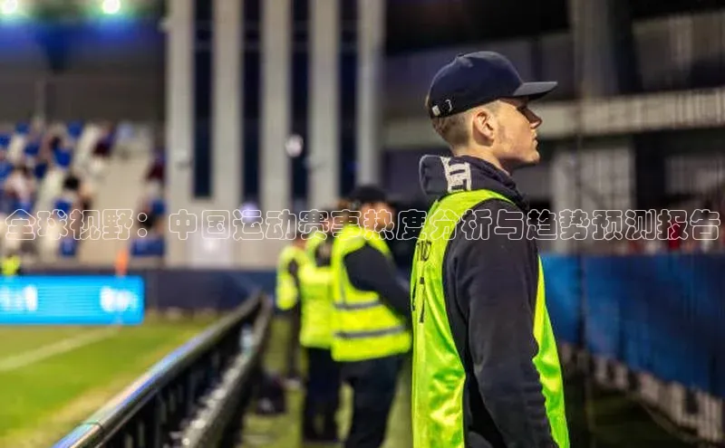 全球视野：中国运动赛事热度分析与趋势预测报告