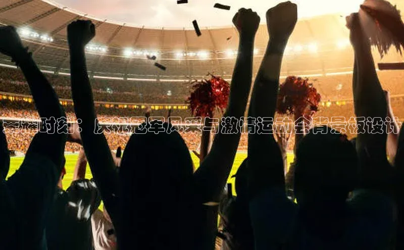 荣耀时刻：庆祝冠军风采与激情运动会背景板设计