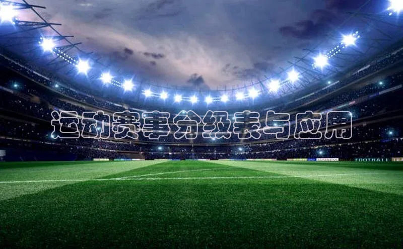 运动赛事分级表与应用