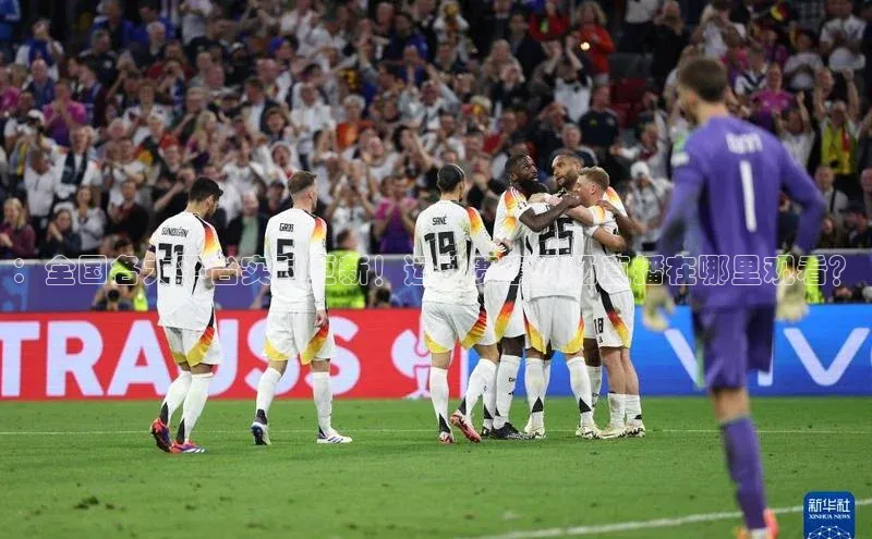 ：全国各大平台实时更新！运动赛事现场直播在哪里观看？