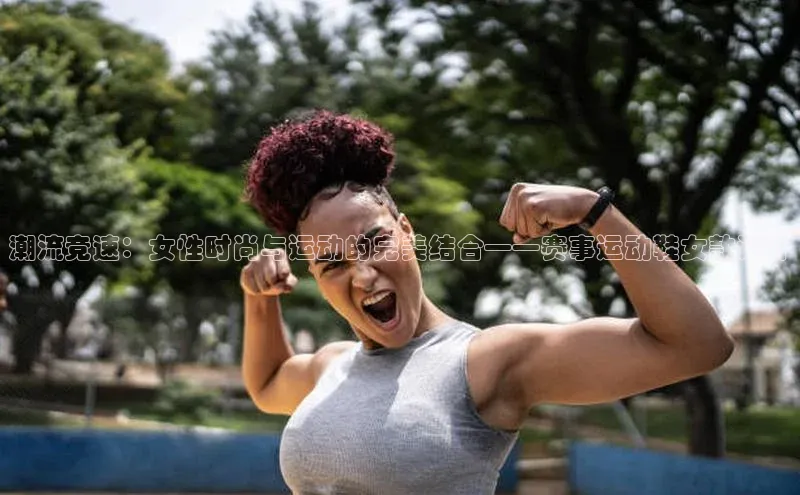 潮流竞速：女性时尚与运动的完美结合——赛事运动鞋女款设计