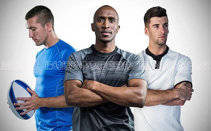 震撼开场：探讨运动赛事开幕时的音乐元素与文化意义